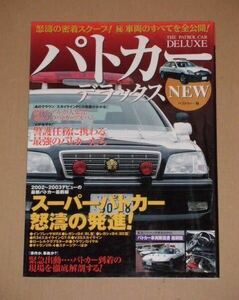 別冊ベストカー・パトカーデラックスNEW（スーパーパトカー怒涛の発進!）