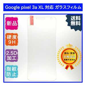 【新品】Google pixel 3a XL 対応 ガラスフィル