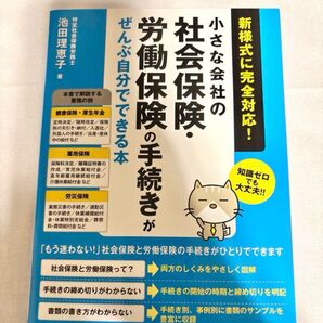 小さな会社の社会保険・労働保険の手続きがぜんぶ自分でできる本 知識ゼロでも大丈夫!!
