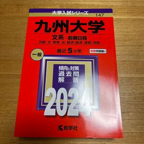 大学入試シリーズ 九州大学 文系-前期日程 2024 教学社 赤本