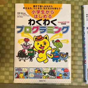 小学生からはじめるわくわくプログラミング 親子で楽しみながら考える力、つくる力、伝える力を育もう! 阿部和広/著