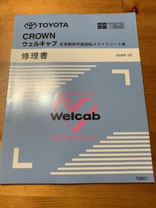 トヨタ　TOYOTA クラウン　CROWN ウェルキャブ　全自動助手席回転スライドシート車　修理書　2008年3月　T0801