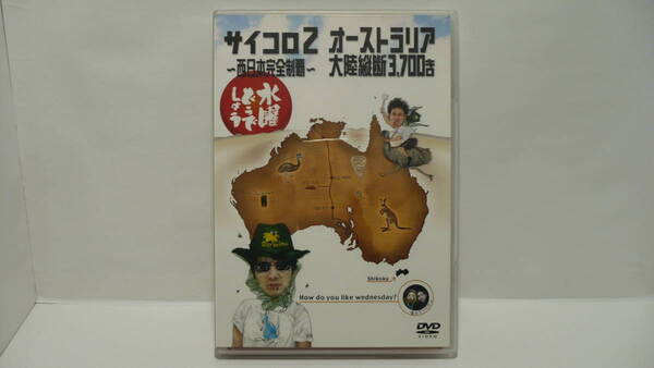 即決 送料無料 中古 DVD 水曜どうでしょう サイコロ2 ~西日本完全制覇~ オーストラリア大陸縦断3700キロ