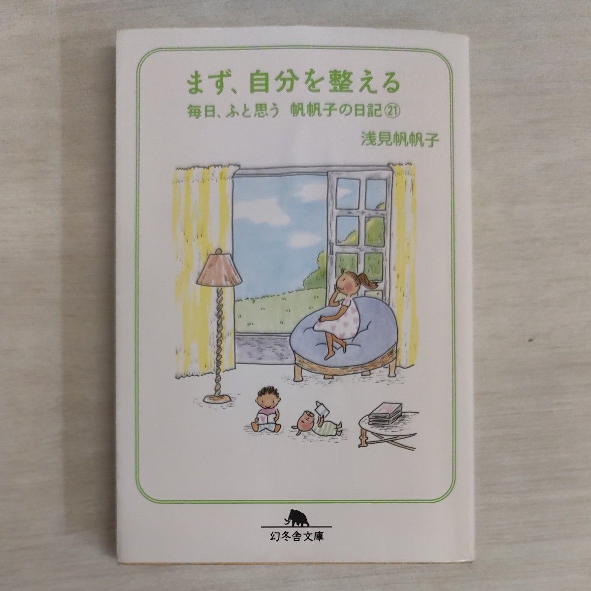 毎日、ふと思う　帆帆子の日記　２１ （幻冬舎文庫　あ－２６－７） 浅見帆帆子／〔著〕