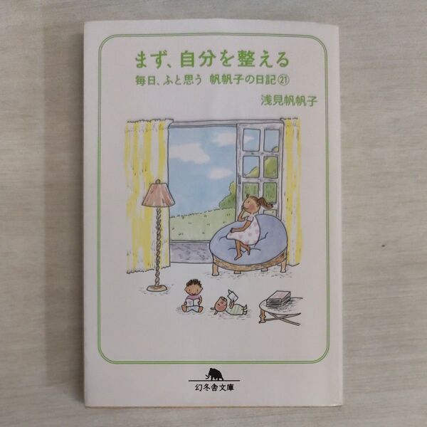 毎日、ふと思う 帆帆子の日記 21 (幻冬舎文庫 あ-26-7) 浅見帆帆子/〔著〕