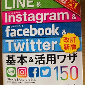 値下げ)LINE & Instagram & Facebook & Twitter基本&活用ワザ150 (できるポケット)