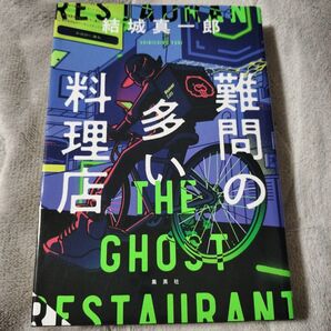 難問の多い料理店