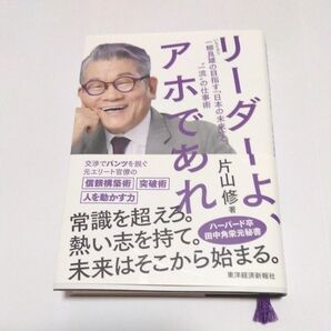 リーダーよ、アホであれ 片山修 東洋経済新報社 ビジネス書