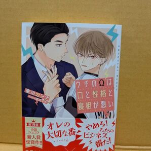 BL小説 ウチのΩは口と性格と寝相が悪い 東川カンナ