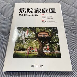 病院家庭医 新たなSpeciality 裁断済み