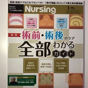 月刊ナーシング 2020年1月号 術前・術後のケアが全部わかるガイド 看護 手術看護 周術 合併症