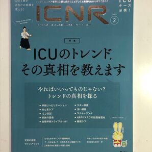 ICNR Vol.8 No.2 ICUのトレンド、その真相を教えます 早期リハビリテーション せん妄ケア ICU日記