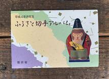 ★未使用★平成4年お年玉★ふるさと切手アルバム★石川県★兼六園★和歌山県★熊野古道★宮崎県★都井岬と野生馬★62円×9★日本郵政★_画像1