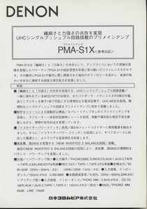 DENON PMA-S1Xの資料カタログ デノン 管4873
