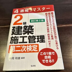 2級建築施工管理 第二次検定 新訂第2版 (国家・資格シリーズ 405) 井岡 和雄 編著