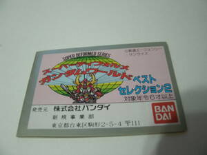 ベストセレクション２　ミニブック　ガン消し　SDガンダム　ガシャポン戦士　ガチャガチャ