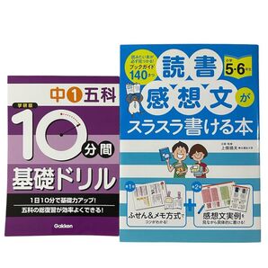 【まとめ売り】中1五科ドリル+読書感想文がスラスラ書ける本 中古品