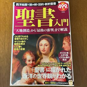 「聖書入門 」TJMOOK ふくろうBOOKS/哲学心理学宗教 西洋絵画で読み解く旧約・新訳聖書