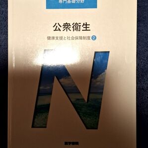 公衆衛生 第14版 健康支援と社会保障制度 2 系統看護学講座 専門基礎分野/神馬征峰 (著者)ブランド:医学書院