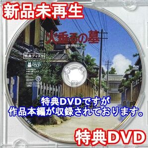 新品未再生 火垂るの墓 ジブリ作品 特典DVD(本編最後までご覧いただけます)