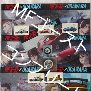 ★15点セット★MFゴースト小田原スタンプラリーコンプリート☆クリアファイル7種☆ステッカー5種☆特典コースター★マンホールカード