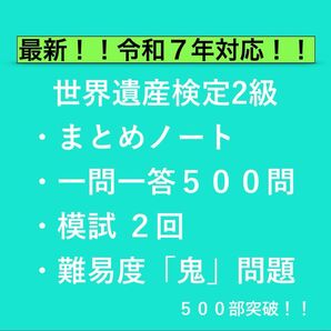 世界遺産検定2級|合格対策 一問一答+模試+鬼問題集|選べる3プラン