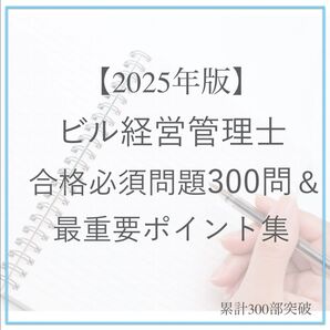 【2025年版】 ビル経営管理士 合格必須問題300問&重要ポイント集