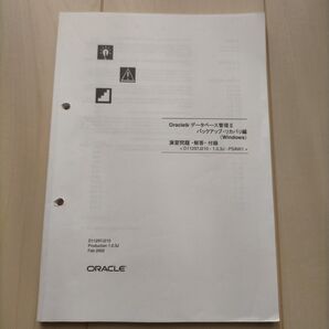 Oracle9i データベース管理Ⅱ バックアップ・リカバリ編(Windows)
