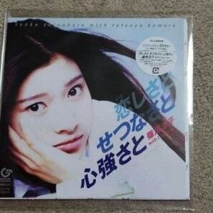 【アナログ】 恋しさとせつなさと心強さと