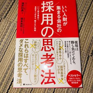 集まる会社の採用の思考法 いい人財をつかまえるための戦略本