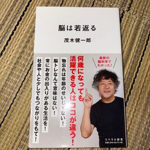 茂木健一郎 脳は若返る リベラル新書 最新脳科学