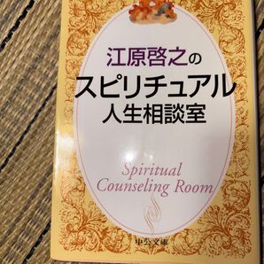 江原啓之のスピリチュアル人生相談室 中公文庫