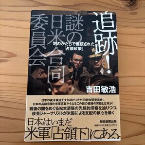 追跡!謎の日米合同委員会 別のかたちで継続された「占領政策」 吉田敏浩/著