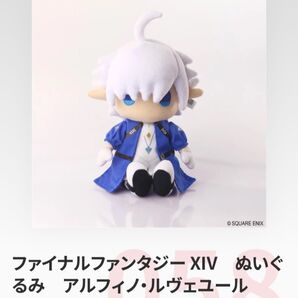 tgs2025 FF14 ぬいぐるみ アルフィノ・ルヴェユール 吉田直樹 新品 ファイナルファンタジー 東京ゲームショウ スクエニ