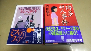 内田康夫「博多殺人事件」「佐用姫伝説殺人事件」文庫本　2冊セット。 