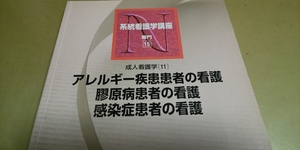 系統看護学講座.専門15.成人看護学11「アレルギー疾患患者の看護.他」 医学書院