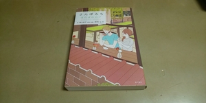 深町なか「ほのぼのログ・さんぽみち」角川書店　良質単行本　定価1200円+税