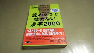 「読めそうで読めない漢字2000」「モノの仕組み・不思議の雑学」文庫本　2冊セット