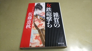 「雑賀の女鉄砲撃ち」「島左近・義を貫いた闘将の生涯」文庫本　2冊セット