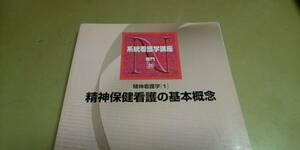 系統看護学講座.専門26.精神看護学1「精神保健看護の基本理念」 医学書院