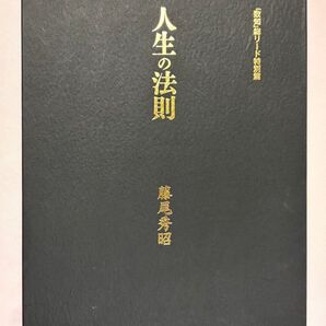 人生の法則 「致知」総リード特別篇 藤尾秀昭/著 致知出版社