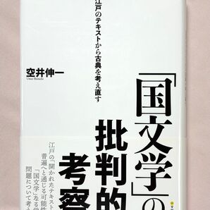 「国文学」の批判的考察 江戸のテキストから古典を考え直す 空井伸一/〔著〕