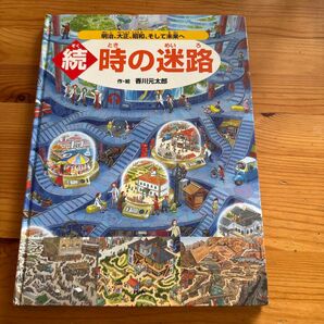 続 時の迷路 明治、大正、昭和、そして未来へ 香川元太郎 作・絵