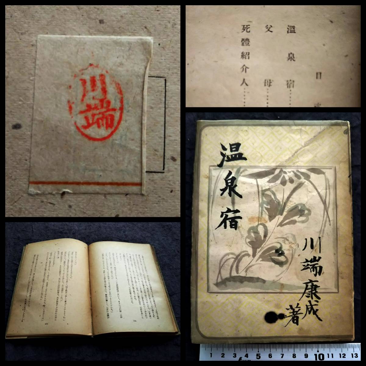 再再販! 川端康成 浅草紅団 初版 昭和5年 古書 古本 vrfilms.in