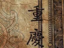 1940年 中華民国 鈔票 紙幣 重慶 孫中山 美国鈔票公司 法幣 検索:支那 軍閥 蒋介石 抗日 満洲 水印 国民党 生写真 古建築 総督府 租界 洋行_画像3