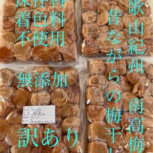 和歌山 紀州 訳あり南高梅 梅干し 無添加 備蓄食としても使えます 梅流し対応可 今月号の雑誌クロワッサンに紹介されています