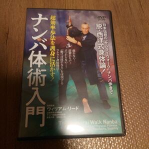 ナンバ体術入門 超効率歩法を護身に活かす! BABジャパン