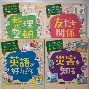 学校では教えてくれない大切なこと シリーズ4冊セット