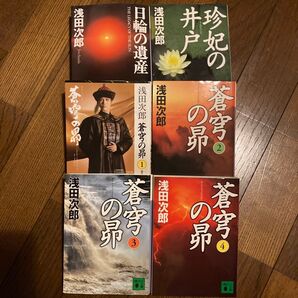 蒼穹の昴 1 〜4 日輪の遺産 珍妃の井戸 浅田次郎/〔著〕 6冊セット