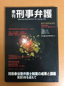 【送料160円】季刊 刑事弁護 No.5 1996年 当番弁護士制度の成果と課題 現代人文社